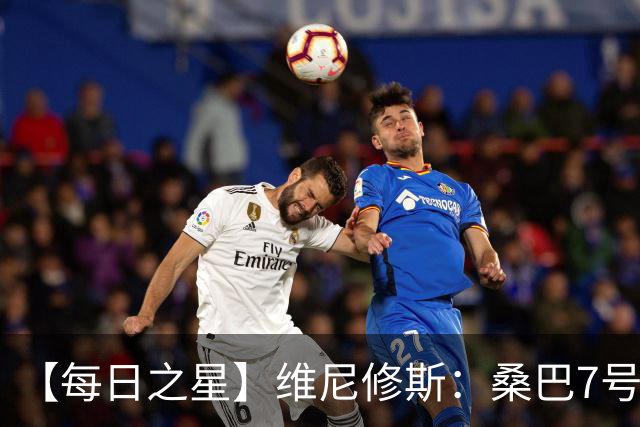 【每日之星】维尼修斯：桑巴7号不止华丽更有坚韧 逆风起舞的勇敢者