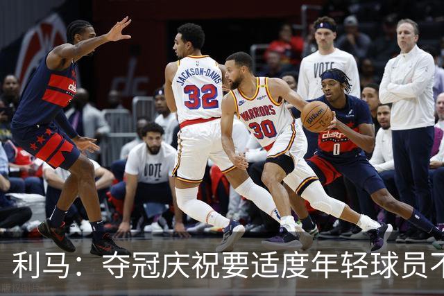 利马：夺冠庆祝要适度年轻球员不能飘