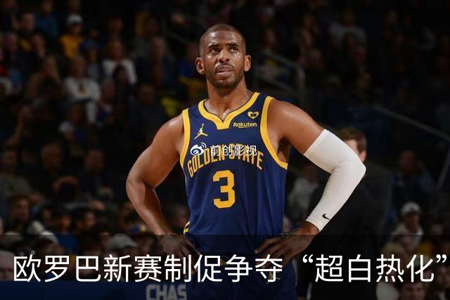 欧罗巴新赛制促争夺“超白热化” 几队战意存疑？