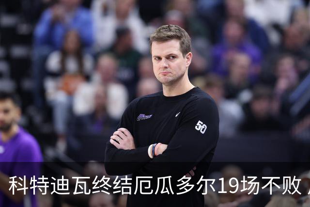 科特迪瓦终结厄瓜多尔19场不败 用韧性拿到世界杯开门红