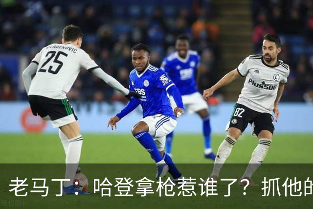 老马丁：哈登拿枪惹谁了？抓他的警察只为出风头 该直接开除