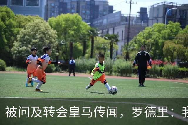 被问及转会皇马传闻，罗德里：我们今天是来谈世界杯的，谢谢