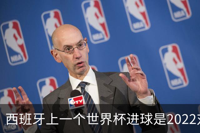 西班牙上一个世界杯进球是2022对日本 距今49射2500传