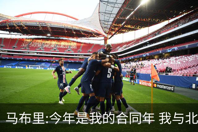 马布里:今年是我的合同年 我与北控都会做评估