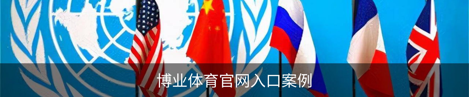 博业体育官网入口案例